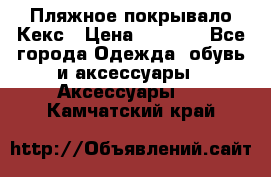 Пляжное покрывало Кекс › Цена ­ 1 200 - Все города Одежда, обувь и аксессуары » Аксессуары   . Камчатский край